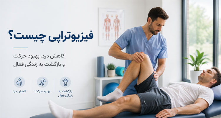 فیزیو تراپی چیست؟